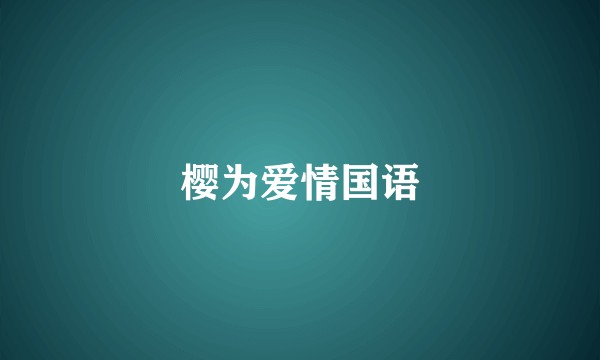 樱为爱情国语
