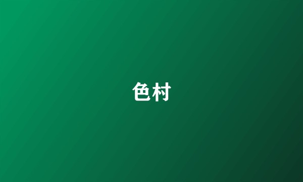 色村