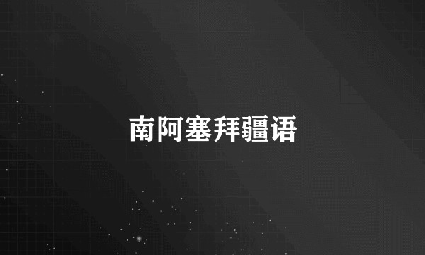 南阿塞拜疆语
