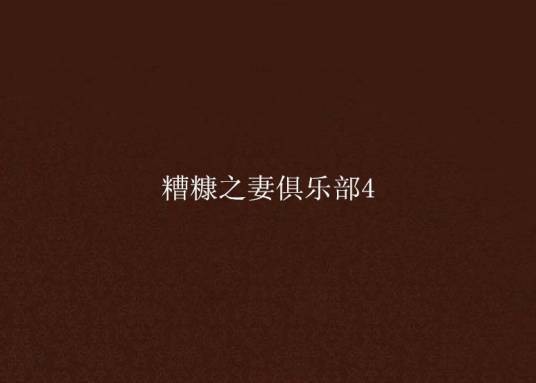 糟糠之妻俱乐部4