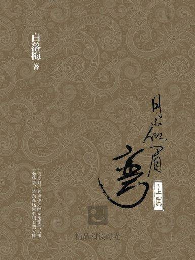 月小似眉弯（上）