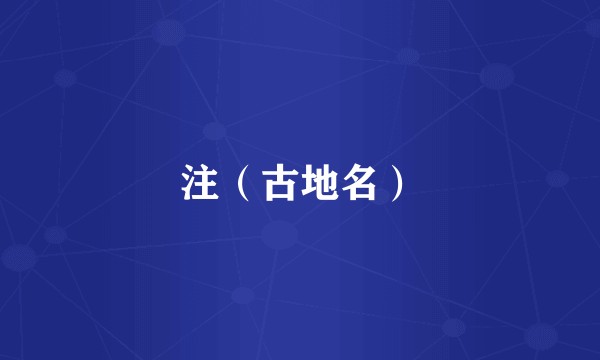 注（古地名）