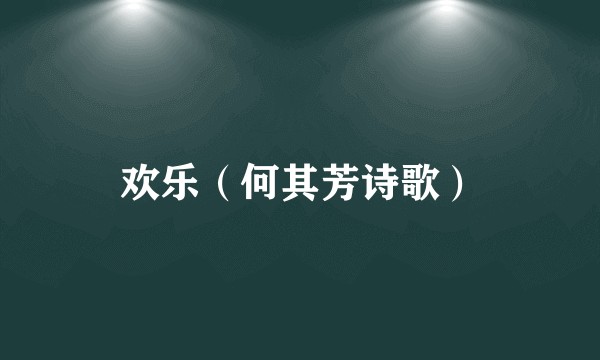 欢乐（何其芳诗歌）