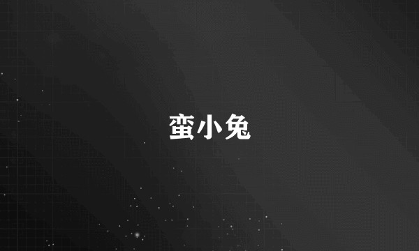 蛮小兔