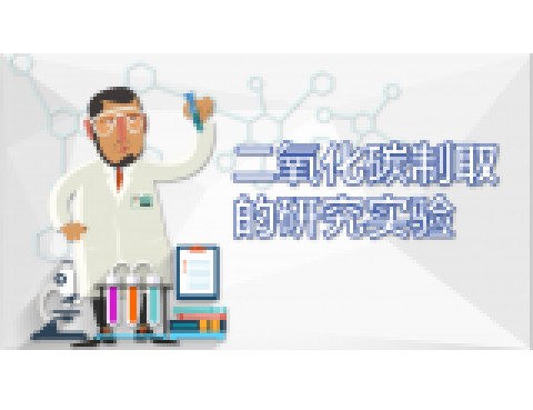 二氧化碳制取的研究实验