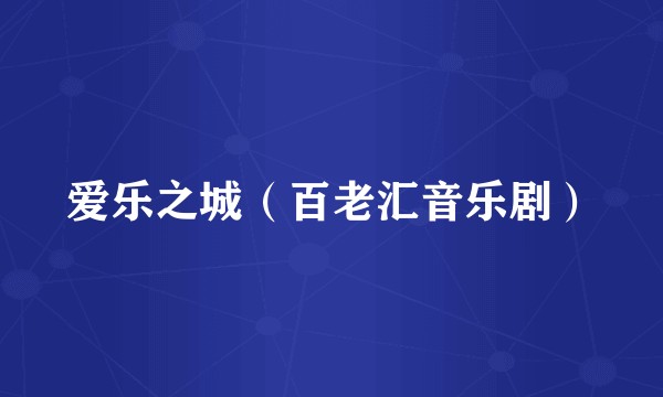爱乐之城（百老汇音乐剧）