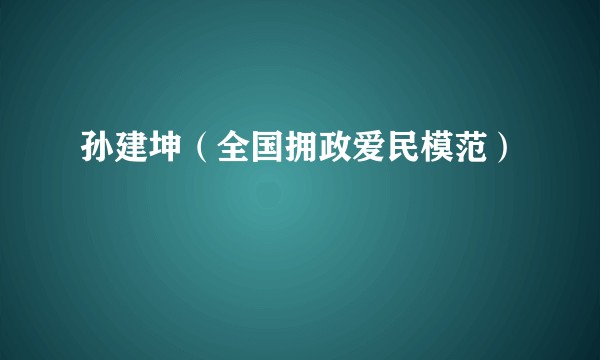 孙建坤（全国拥政爱民模范）