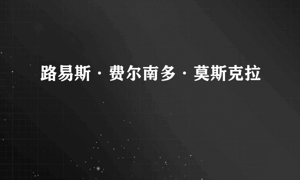 路易斯·费尔南多·莫斯克拉