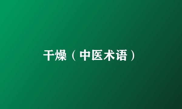 干燥（中医术语）