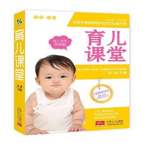 育儿课堂(2016年中国人口出版社出版的图书)