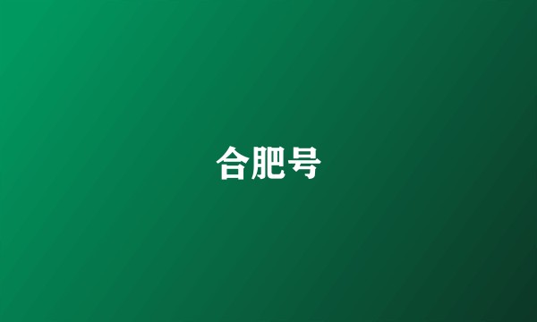 合肥号