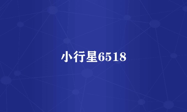 小行星6518