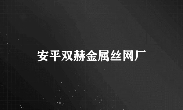安平双赫金属丝网厂
