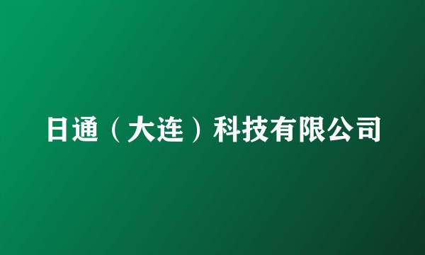 日通（大连）科技有限公司