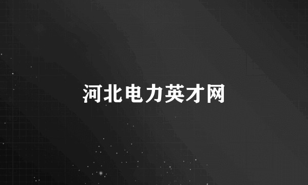 河北电力英才网