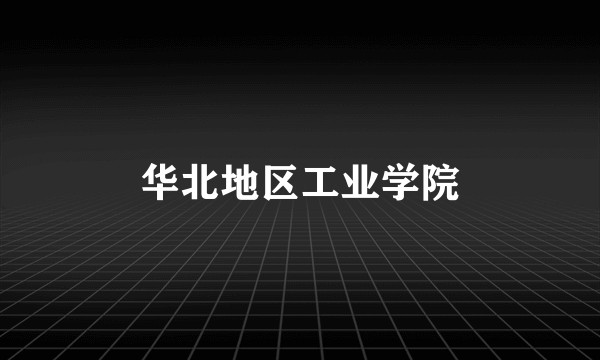 华北地区工业学院