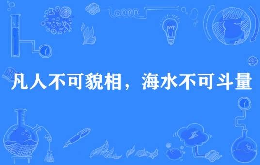 凡人不可貌相，海水不可斗量