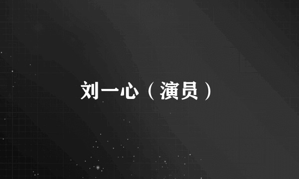 刘一心(演员)