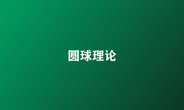 圆球理论