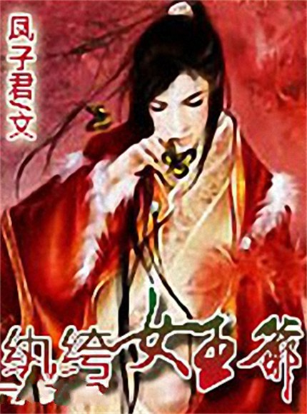 纨绔女王爷