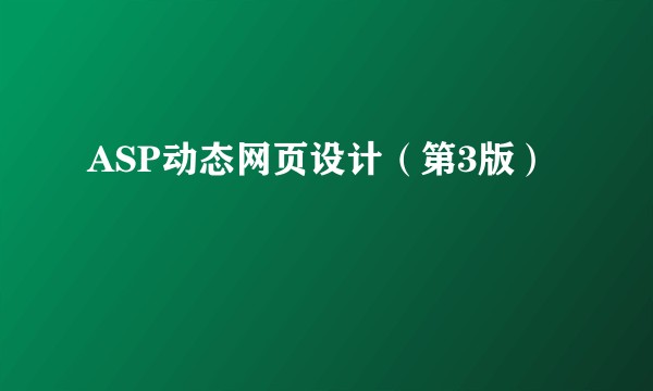 ASP动态网页设计（第3版）