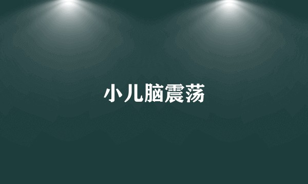 小儿脑震荡