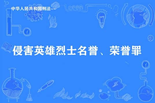 侵害英雄烈士名誉、荣誉罪