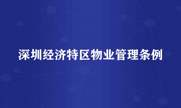 深圳经济特区物业管理条例