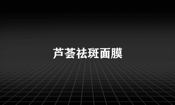 芦荟祛斑面膜