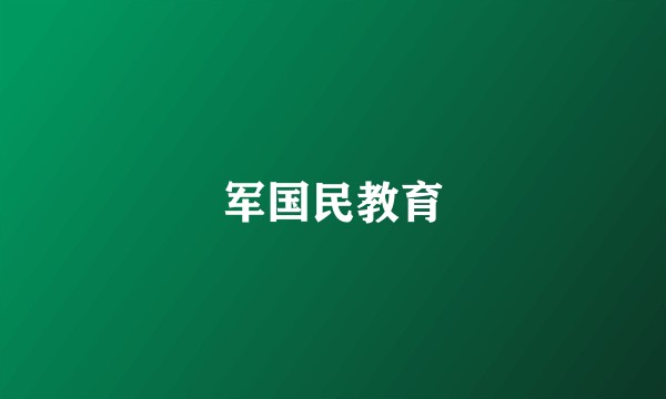 军国民教育