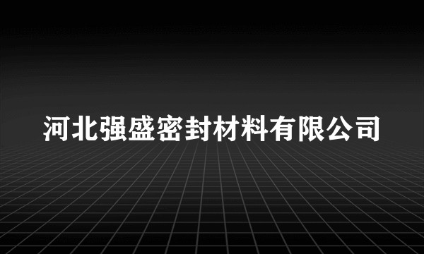 河北强盛密封材料有限公司