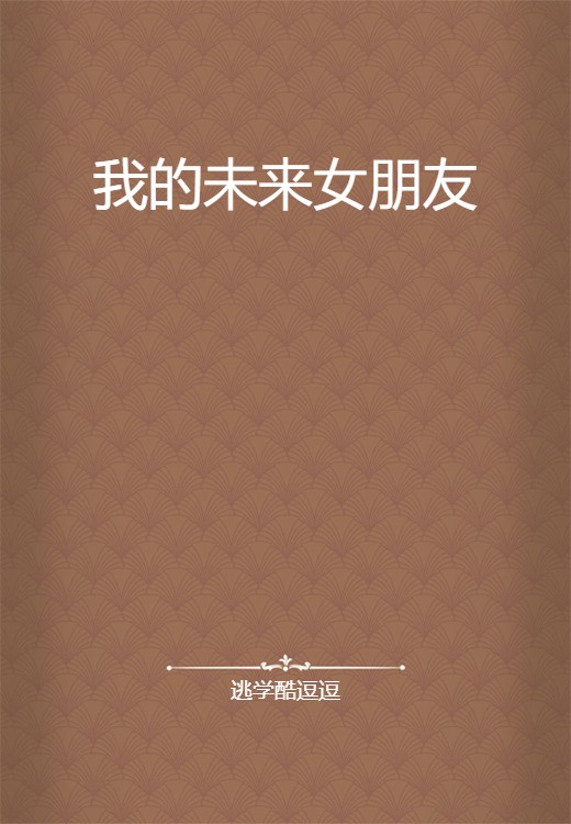 我的未来女朋友