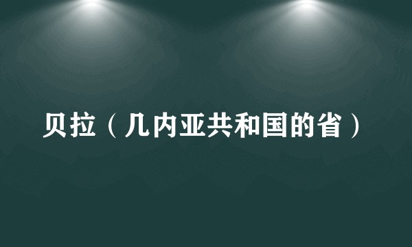 贝拉（几内亚共和国的省）