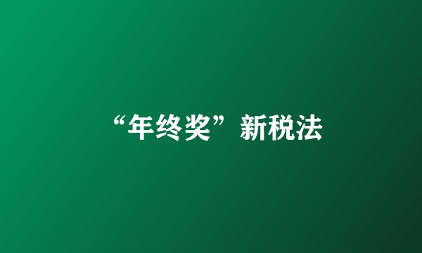 “年终奖”新税法