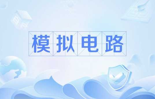 模拟电路(电子电路)
