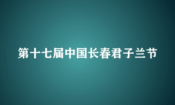第十七届中国长春君子兰节