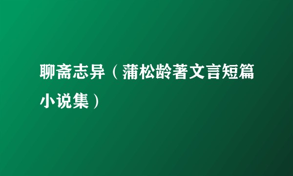 聊斋志异（蒲松龄著文言短篇小说集）