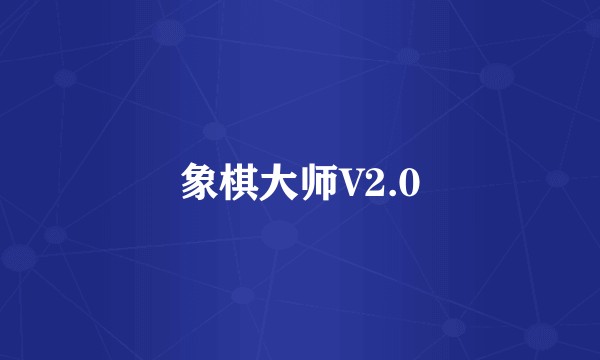 象棋大师V2.0