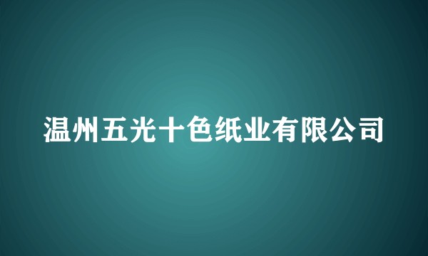 温州五光十色纸业有限公司