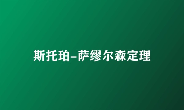 斯托珀-萨缪尔森定理