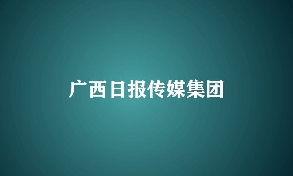 广西日报传媒集团