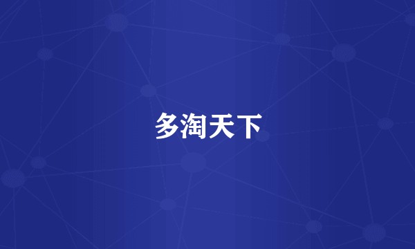 多淘天下