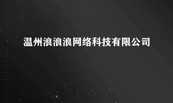 温州浪浪浪网络科技有限公司