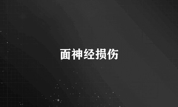 面神经损伤