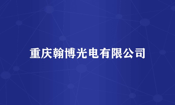 重庆翰博光电有限公司