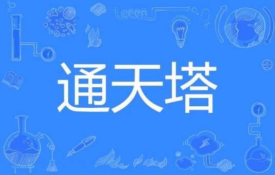 通天塔（月苟著网络小说）