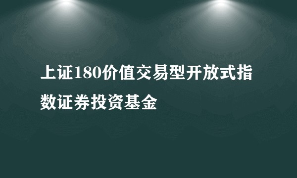 上证180价值交易型开放式指数证券投资基金