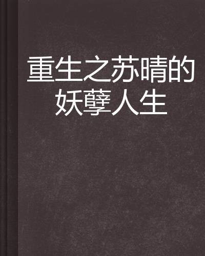 重生之苏晴的妖孽人生