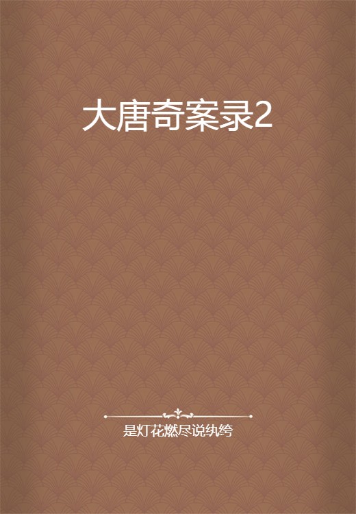 大唐奇案录2