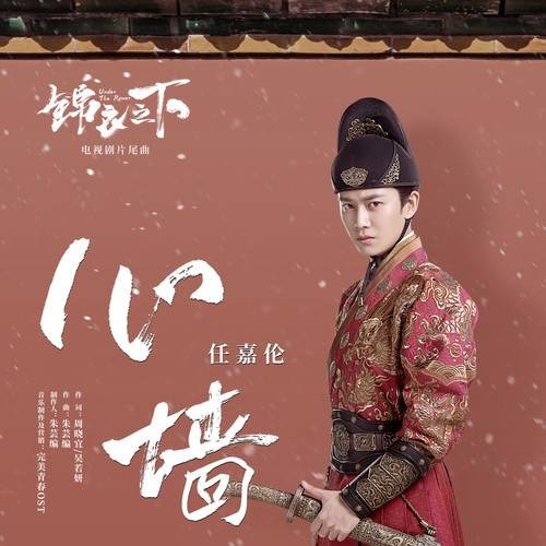 心墙（任嘉伦演唱歌曲）